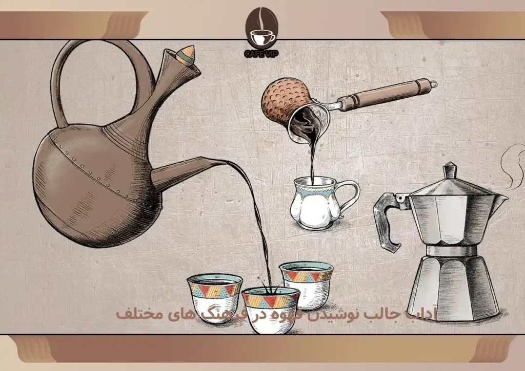 آداب جالب نوشیدن قهوه در فرهنگ های مختلف