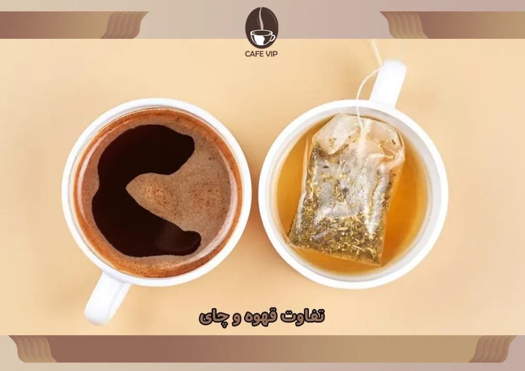 تفاوت قهوه و چای